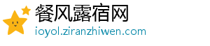 餐风露宿网